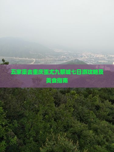 五家渠去重庆蚩尤九黎城七日游攻略及美食指南