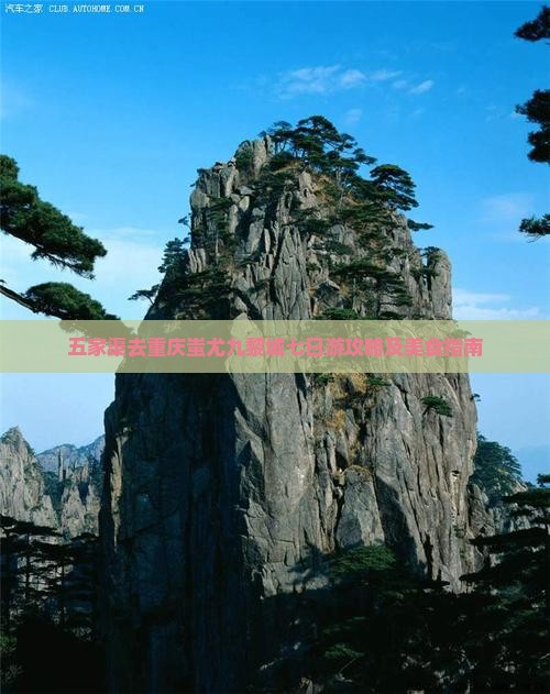 五家渠去重庆蚩尤九黎城七日游攻略及美食指南