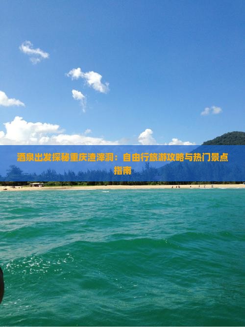 酒泉出发探秘重庆渣滓洞：自由行旅游攻略与热门景点指南