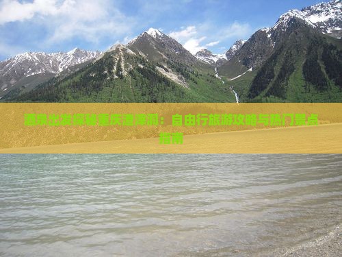 酒泉出发探秘重庆渣滓洞：自由行旅游攻略与热门景点指南