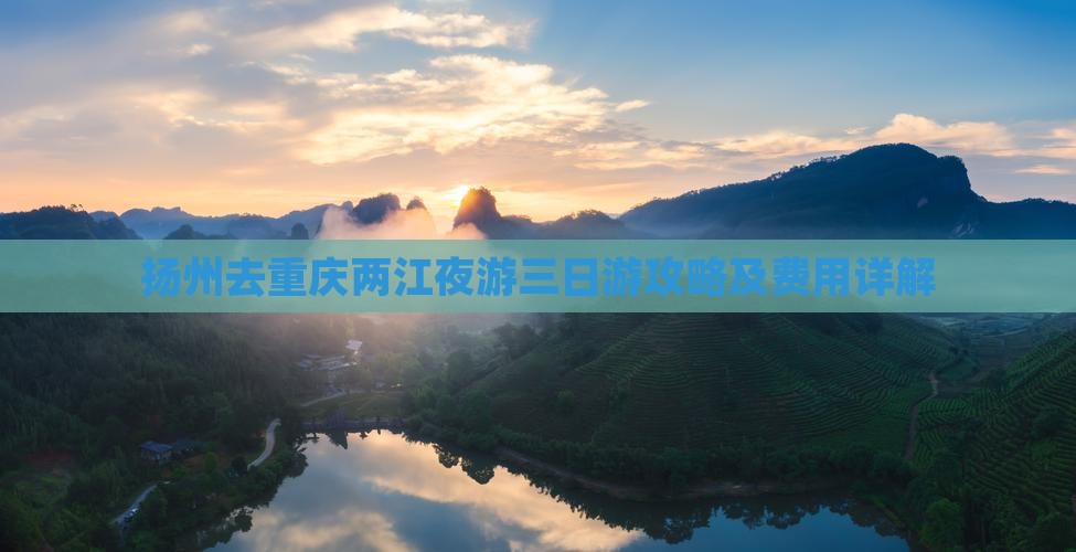 扬州去重庆两江夜游三日游攻略及费用详解