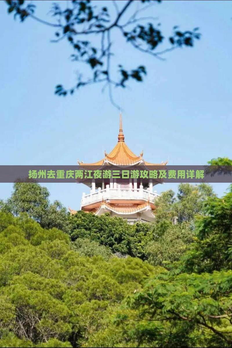 扬州去重庆两江夜游三日游攻略及费用详解