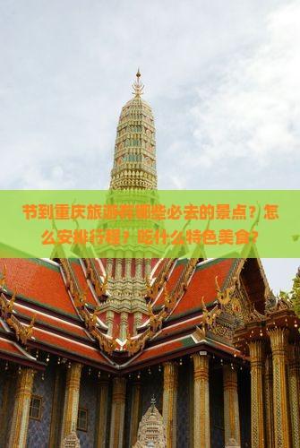 节到重庆旅游有哪些必去的景点？怎么安排行程？吃什么特色美食？
