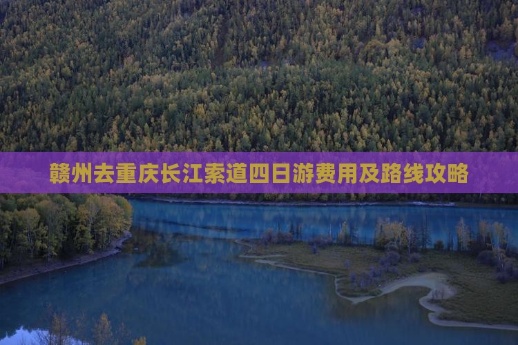 赣州去重庆长江索道四日游费用及路线攻略