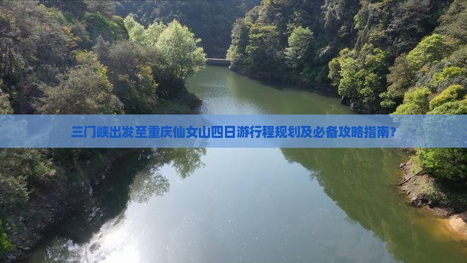 三门峡出发至重庆仙女山四日游行程规划及必备攻略指南？