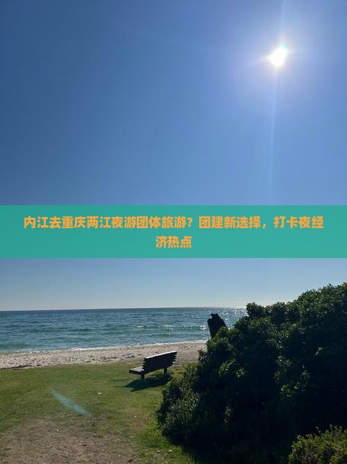 内江去重庆两江夜游团体旅游？团建新选择，打卡夜经济热点