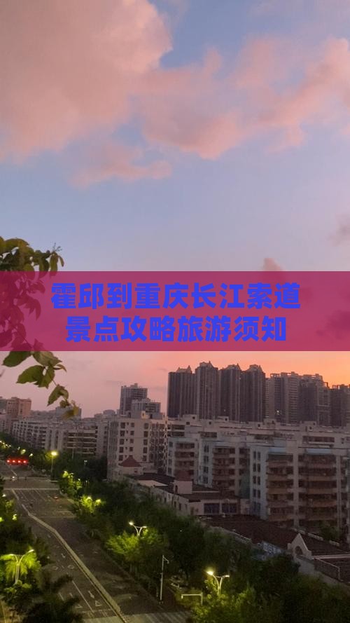 霍邱到重庆长江索道景点攻略旅游须知
