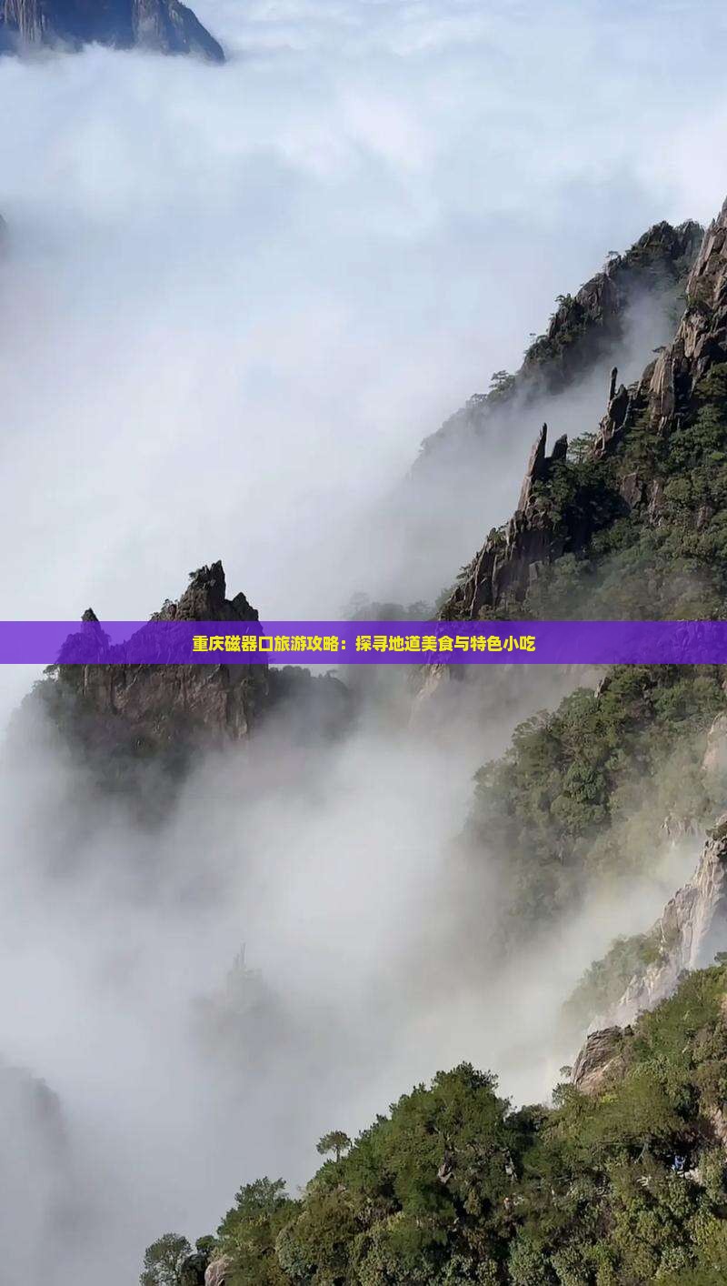 重庆磁器口旅游攻略：探寻地道美食与特色小吃