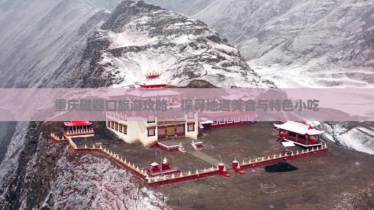 重庆磁器口旅游攻略：探寻地道美食与特色小吃