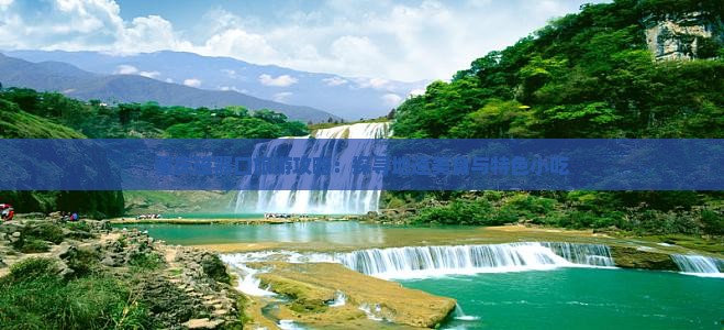 重庆磁器口旅游攻略：探寻地道美食与特色小吃