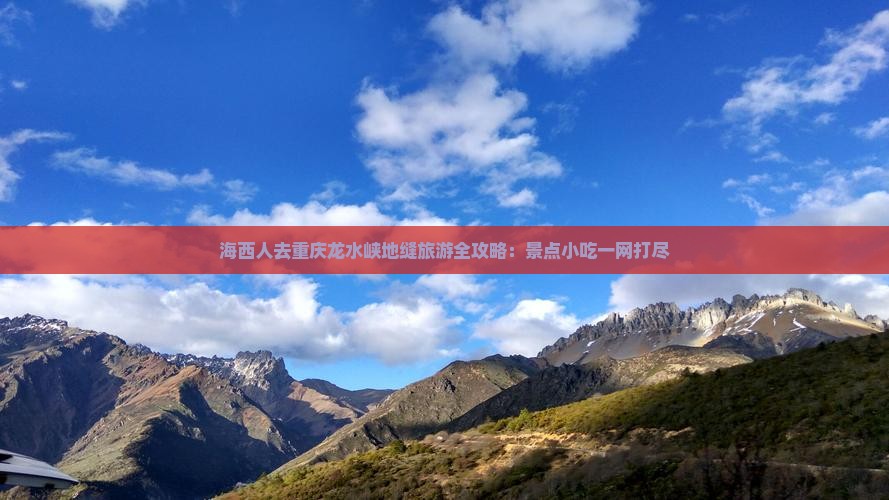 海西人去重庆龙水峡地缝旅游全攻略：景点小吃一网打尽
