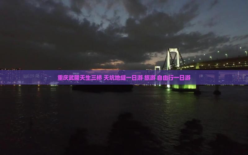 重庆武隆天生三桥+天坑地缝一日游 旅游 自由行一日游