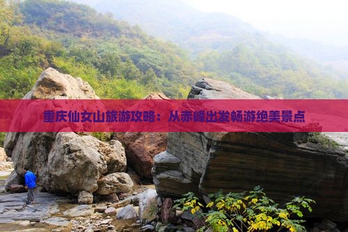 重庆仙女山旅游攻略：从赤峰出发畅游绝美景点