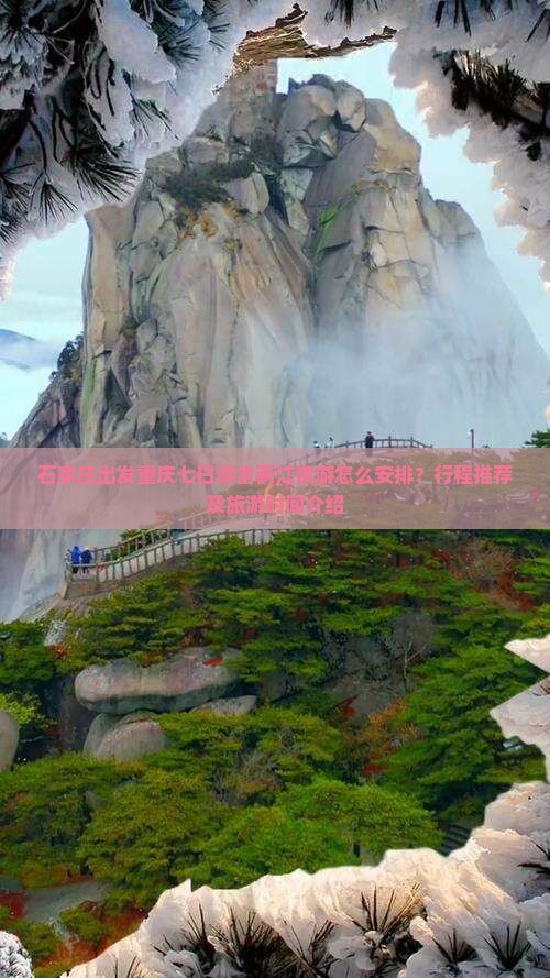 石家庄出发重庆七日游含两江夜游怎么安排？行程推荐及旅游时间介绍