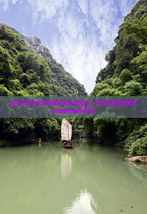 如何从雅安出发游重庆龙水峡地缝，同时探寻哪些旅游小吃最令食客疯狂？
