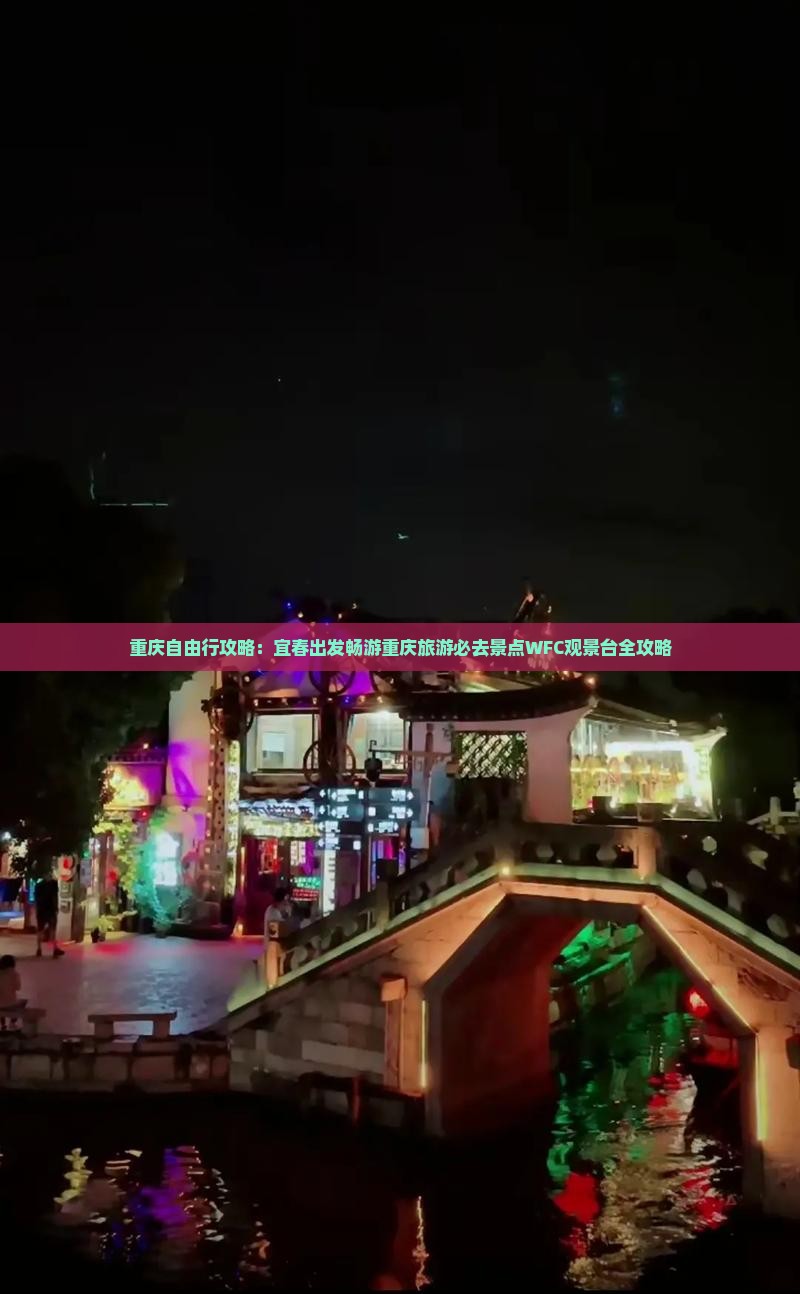 重庆自由行攻略：宜春出发畅游重庆旅游必去景点WFC观景台全攻略