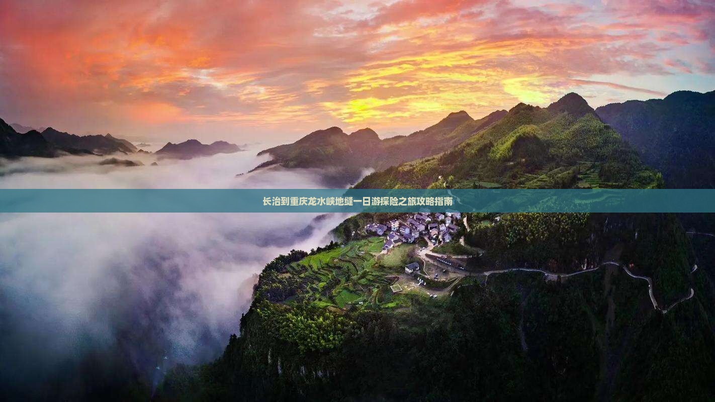 长治到重庆龙水峡地缝一日游探险之旅攻略指南