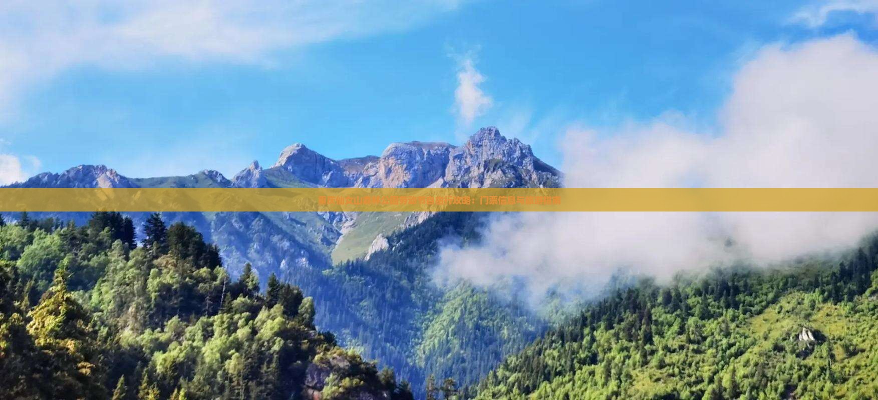 重庆仙女山森林公园劳动节自由行攻略：门票信息与旅游指南