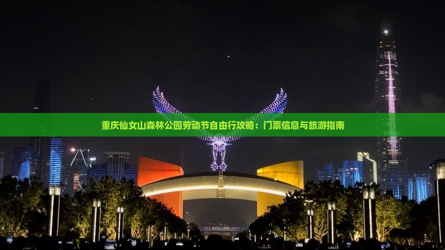 重庆仙女山森林公园劳动节自由行攻略：门票信息与旅游指南