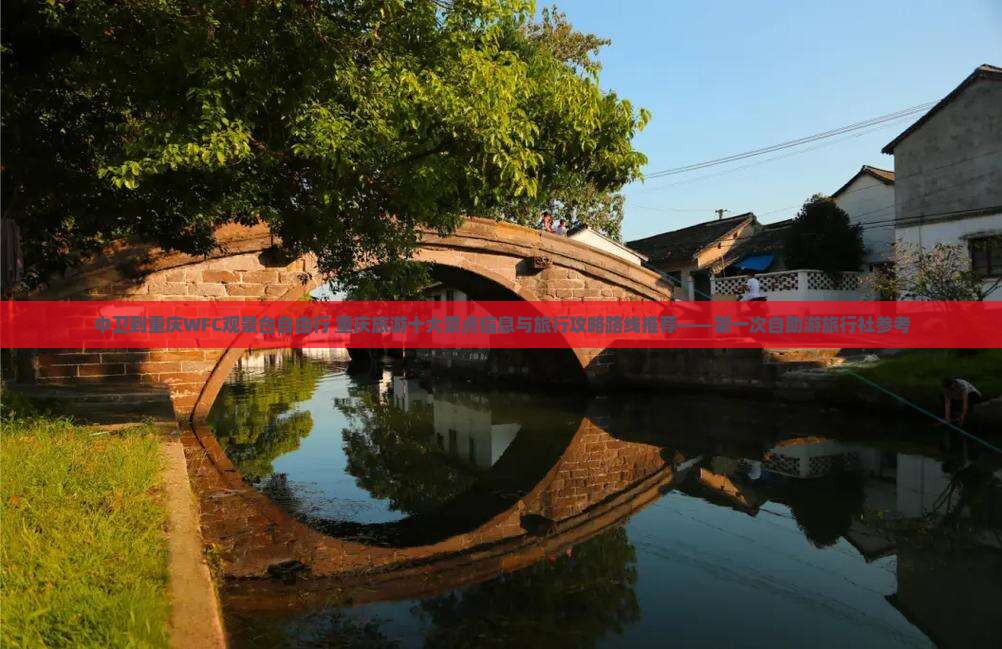 中卫到重庆WFC观景台自由行+重庆旅游十大景点信息与旅行攻略路线推荐——第一次自助游旅行社参考