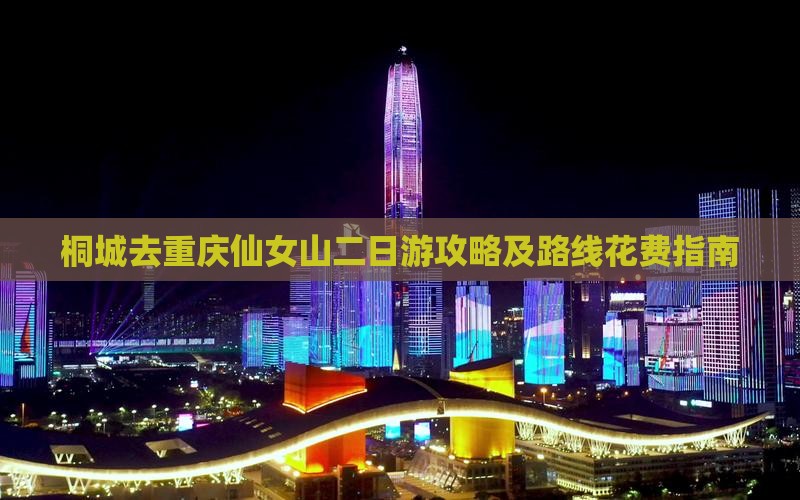 桐城去重庆仙女山二日游攻略及路线花费指南