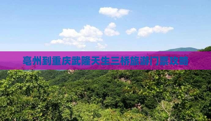 亳州到重庆武隆天生三桥旅游门票攻略