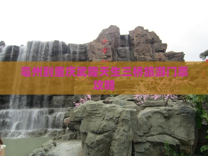 亳州到重庆武隆天生三桥旅游门票攻略