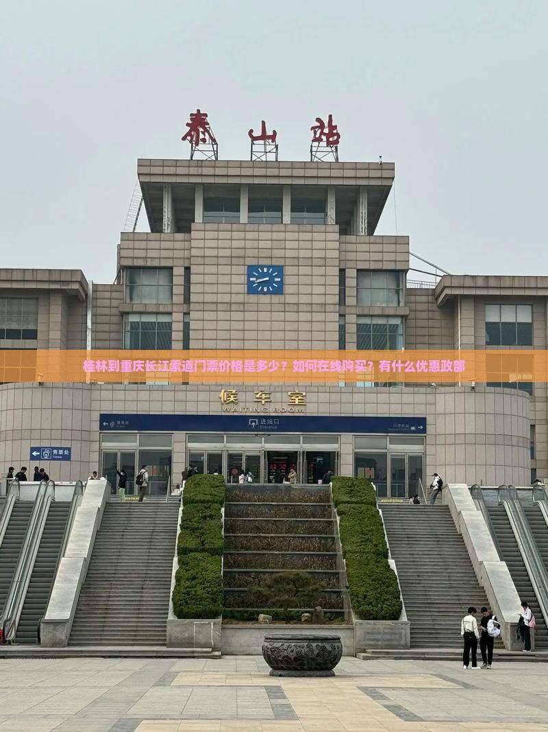 桂林到重庆长江索道门票价格是多少？如何在线购买？有什么优惠政部