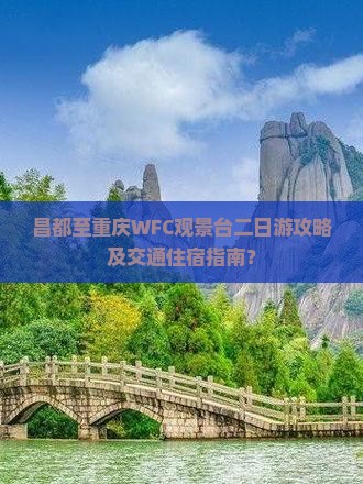 昌都至重庆WFC观景台二日游攻略及交通住宿指南？