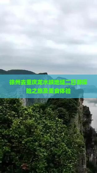 徐州去重庆龙水峡地缝二日游探险之旅及美食体验