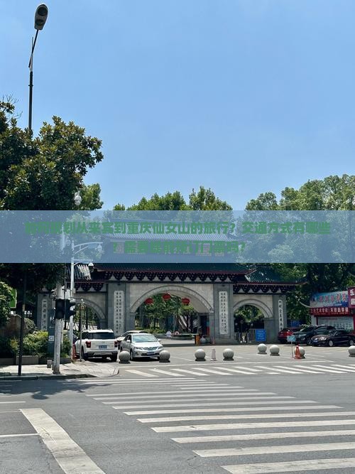 如何规划从来宾到重庆仙女山的旅行？交通方式有哪些？需要提前预订门票吗？