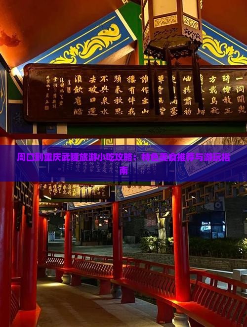 周口到重庆武隆旅游小吃攻略：特色美食推荐与游玩指南