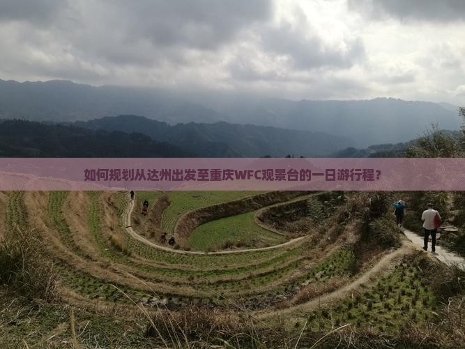 如何规划从达州出发至重庆WFC观景台的一日游行程？