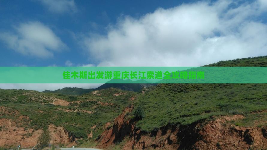 佳木斯出发游重庆长江索道全攻略指南