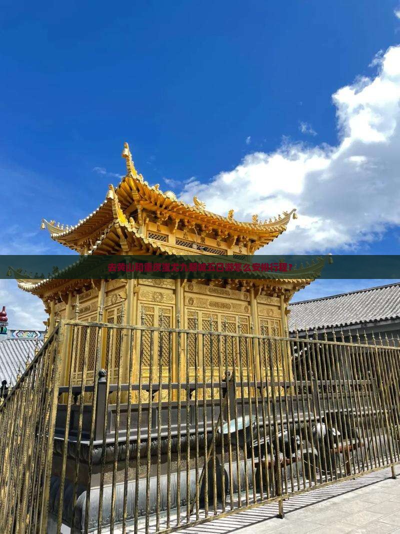去黄山和重庆蚩尤九黎城五日游怎么安排行程？