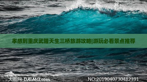 孝感到重庆武隆天生三桥旅游攻略|游玩必看景点推荐