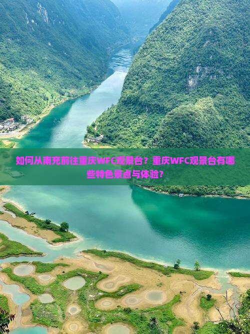 如何从南充前往重庆WFC观景台？重庆WFC观景台有哪些特色景点与体验？