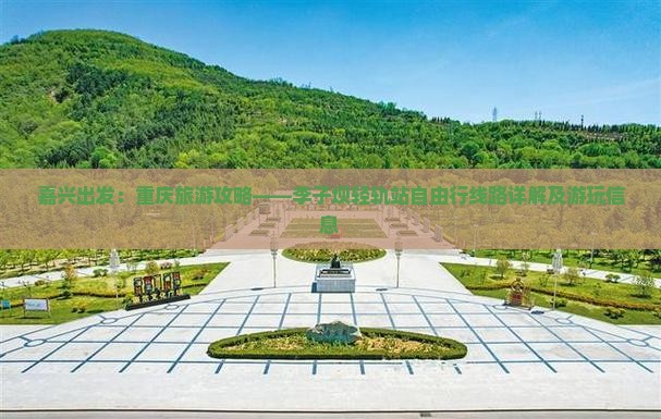 嘉兴出发：重庆旅游攻略——李子坝轻轨站自由行线路详解及游玩信息