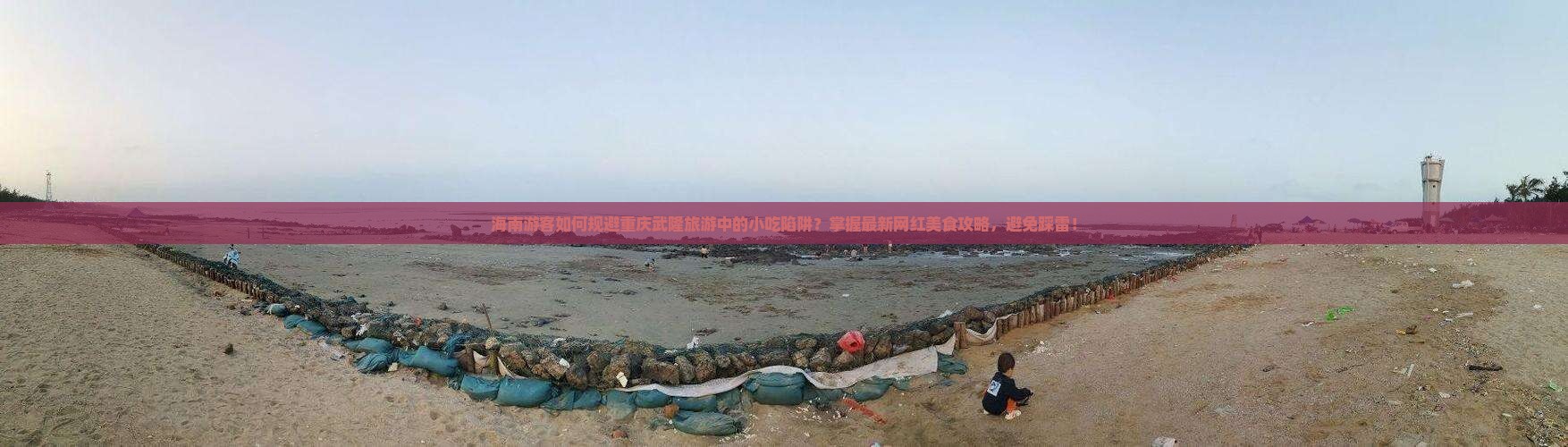 海南游客如何规避重庆武隆旅游中的小吃陷阱？掌握最新网红美食攻略，避免踩雷！