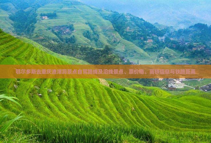 鄂尔多斯去重庆渣滓洞景点自驾路线及沿线景点、票价格、高铁信息与铁路距离
