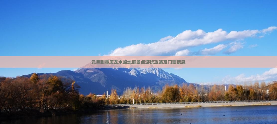 元旦到重庆龙水峡地缝景点游玩攻略及门票信息