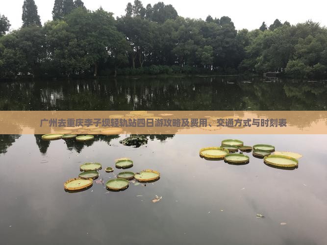 广州去重庆李子坝轻轨站四日游攻略及费用、交通方式与时刻表