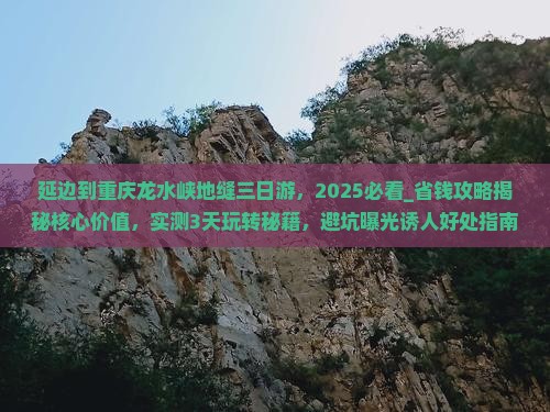 延边到重庆龙水峡地缝三日游
