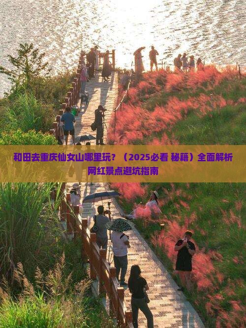 和田去重庆仙女山哪里玩