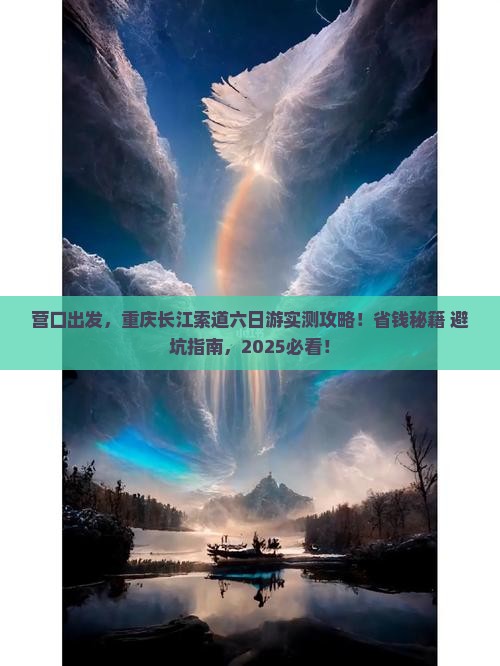 营口去重庆长江索道六日游