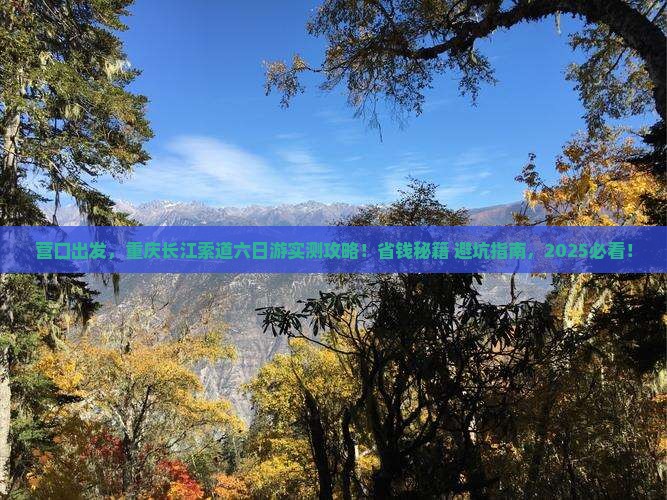 营口去重庆长江索道六日游