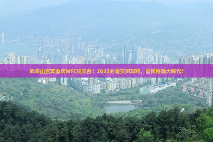 武夷山去重庆wfc观景台团体旅游