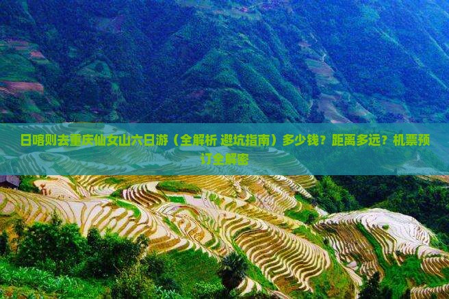 日喀则去重庆仙女山六日游