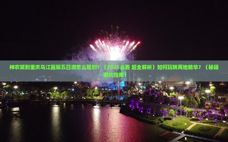 神农架去重庆乌江画廊五日游