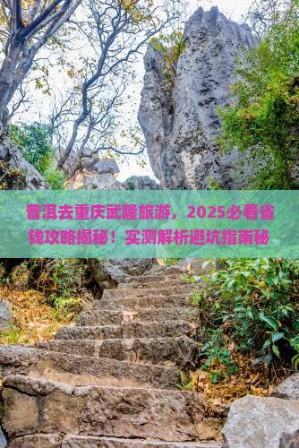 普洱去重庆武隆旅游